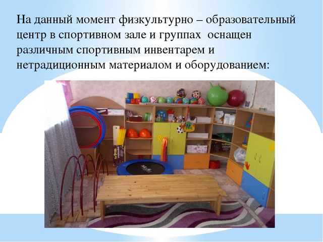 Организация предметно-развивающей среды по «Физическому воспитанию» в ДОУ.
