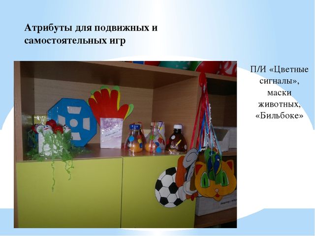 Организация предметно-развивающей среды по «Физическому воспитанию» в ДОУ.