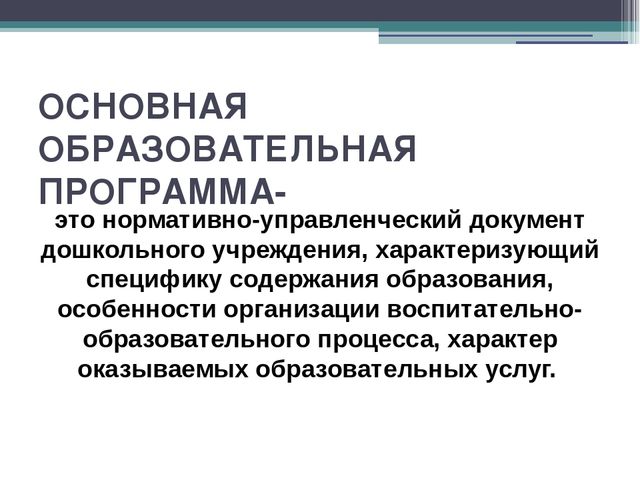 Презентация "основная образовательная программа"