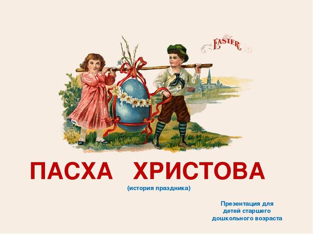 Презентация "Пасха Христова (история праздника)"
