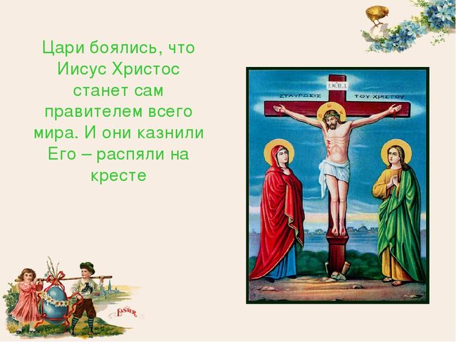 Презентация "Пасха Христова (история праздника)"