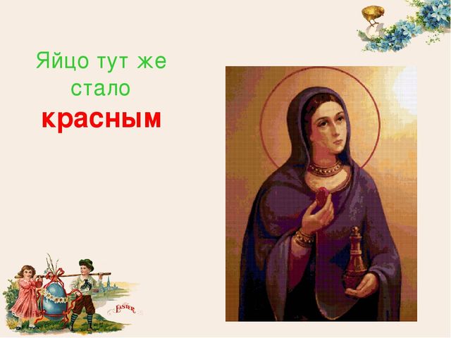 Презентация "Пасха Христова (история праздника)"