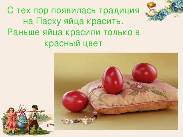 Презентация "Пасха Христова (история праздника)"