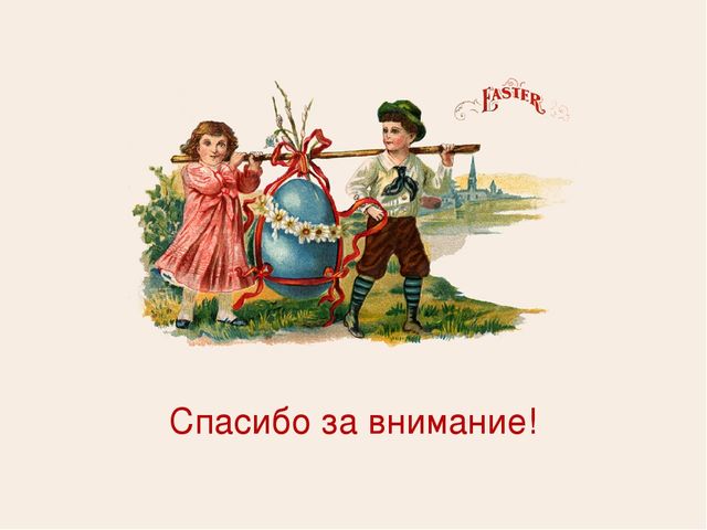 Презентация "Пасха Христова (история праздника)"
