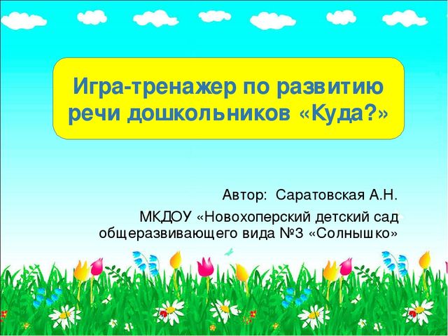 Игра-тренажер по развитию речи дошкольников «Куда?»