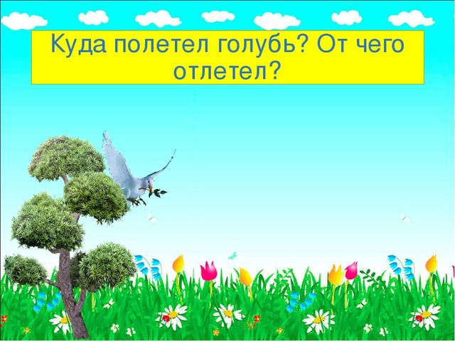 Игра-тренажер по развитию речи дошкольников «Куда?»