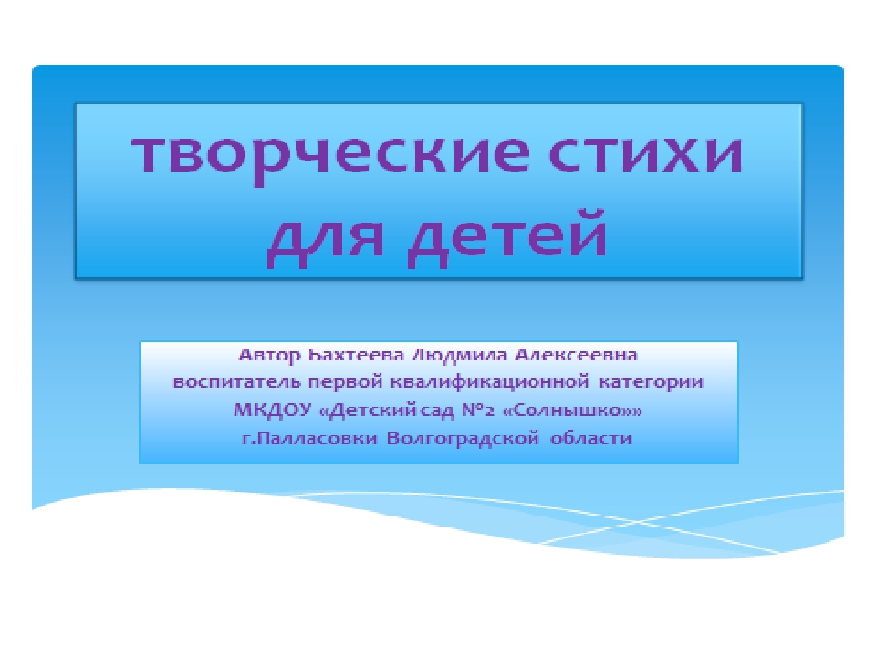 Иллюстрированные стихи для детей. Автор Бахтеева Л.А.