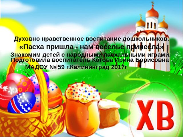 Духовно нравственное воспитание дошкольников. Знакомство детей с народными пасхальными играми.