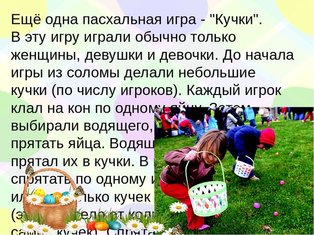 Духовно нравственное воспитание дошкольников. Знакомство детей с народными пасхальными играми.