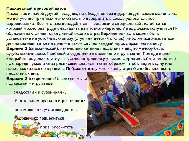 Духовно нравственное воспитание дошкольников. Знакомство детей с народными пасхальными играми.