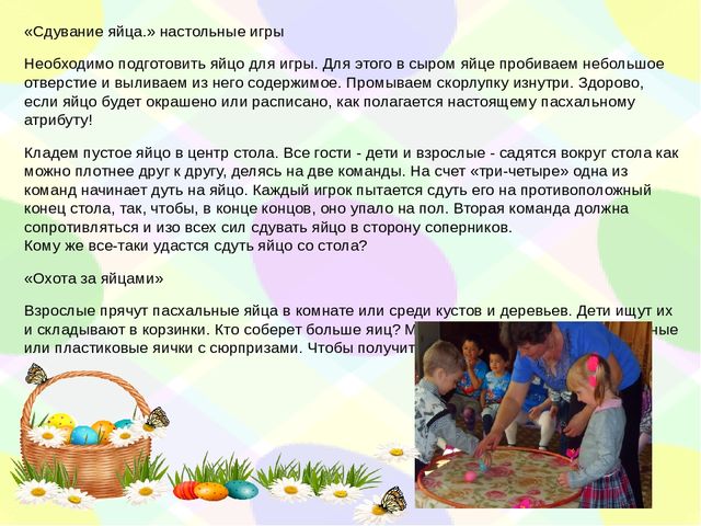 Духовно нравственное воспитание дошкольников. Знакомство детей с народными пасхальными играми.