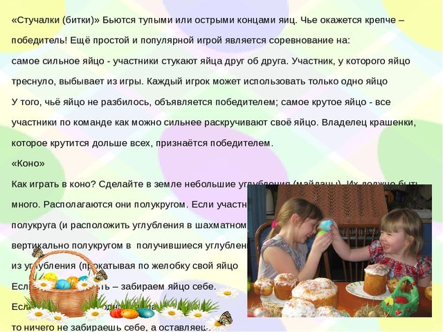 Духовно нравственное воспитание дошкольников. Знакомство детей с народными пасхальными играми.
