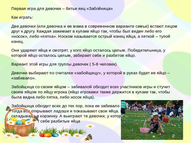 Духовно нравственное воспитание дошкольников. Знакомство детей с народными пасхальными играми.