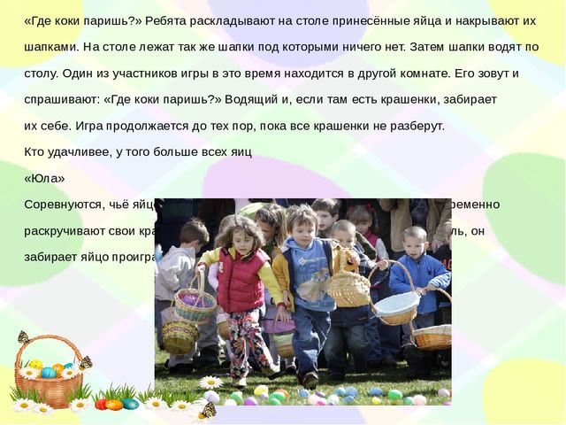 Духовно нравственное воспитание дошкольников. Знакомство детей с народными пасхальными играми.