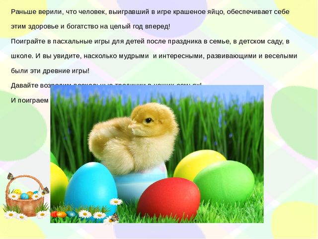 Духовно нравственное воспитание дошкольников. Знакомство детей с народными пасхальными играми.