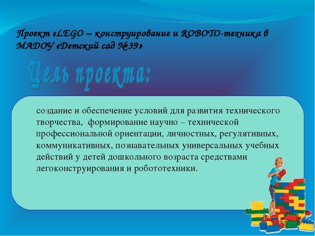 Презентация по внедрению проекта "Lego-конструирование и Robotoтехника в детском саду"