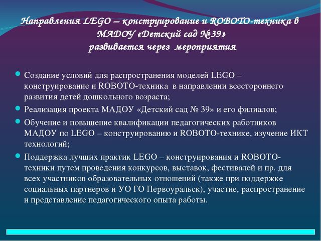 Презентация по внедрению проекта "Lego-конструирование и Robotoтехника в детском саду"