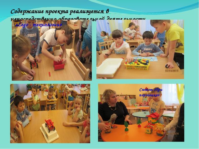 Презентация по внедрению проекта "Lego-конструирование и Robotoтехника в детском саду"