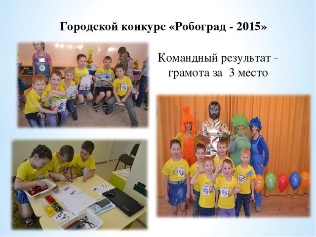 Презентация по внедрению проекта "Lego-конструирование и Robotoтехника в детском саду"
