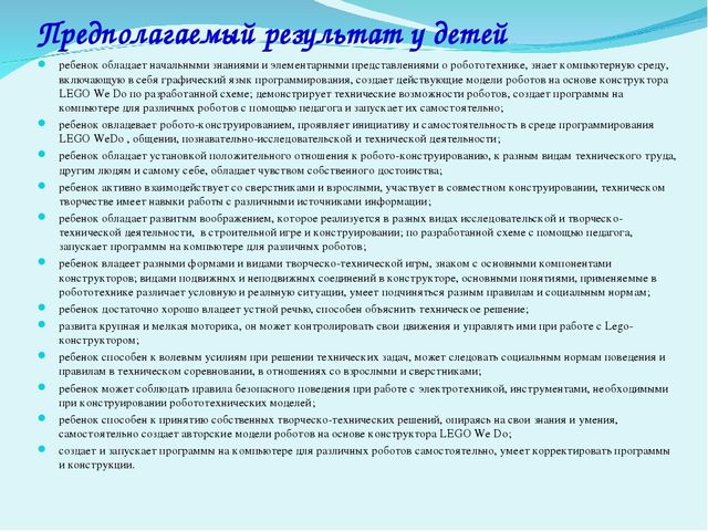 Презентация по внедрению проекта "Lego-конструирование и Robotoтехника в детском саду"