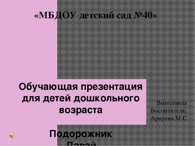 АПрезентация по ПДД на тему " правилам поведения на дороге"
