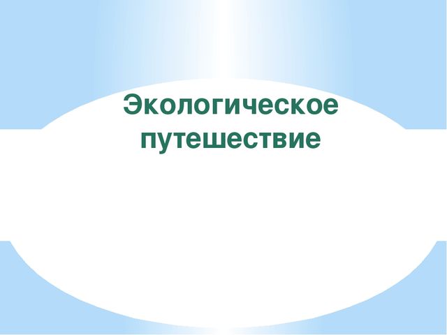 Презентация по экологии "К нам весна шагает"