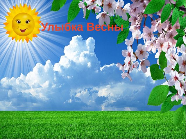 Презентация по экологии "К нам весна шагает"