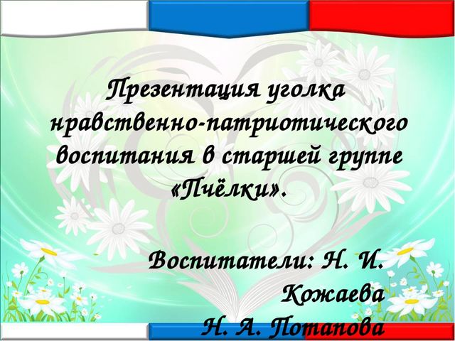 "Уголок по патриотическому воспитанию в детском саду"