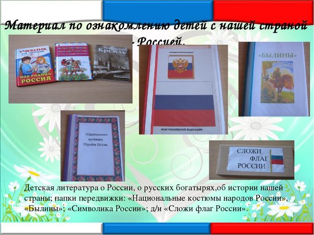 "Уголок по патриотическому воспитанию в детском саду"