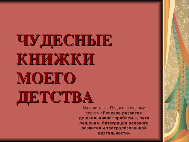 " Чудесные книжки моего детства" . Материал к педагогическому совету.