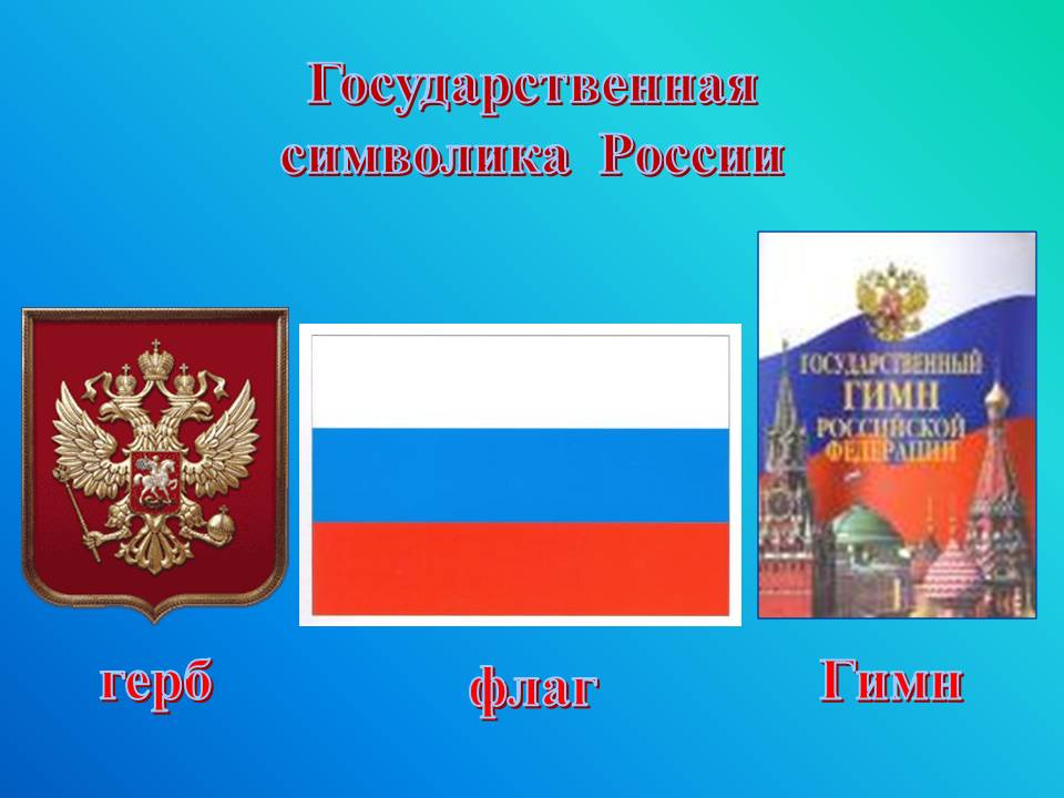 Презентация символы россии 4 класс плешаков