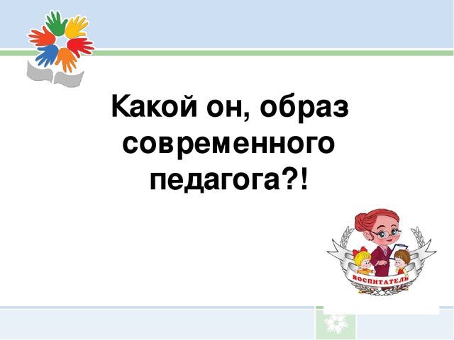 Презентация "Какой он образ современного педагога"