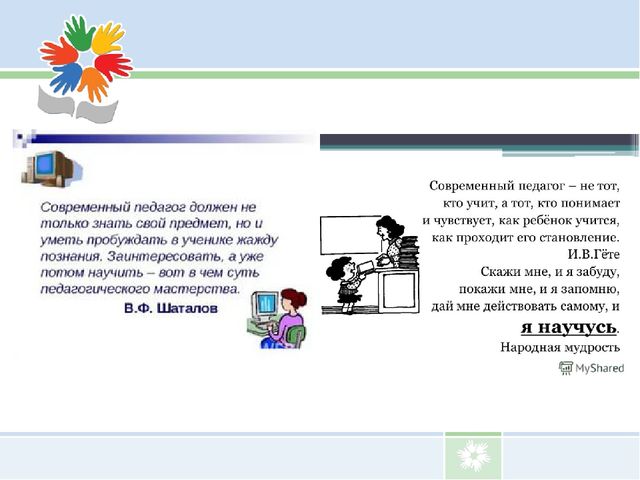 Презентация "Какой он образ современного педагога"