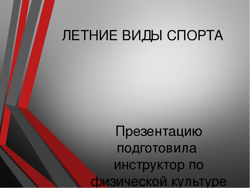 Презентация "Летние виды спорта" для старшего дошкольного возраста