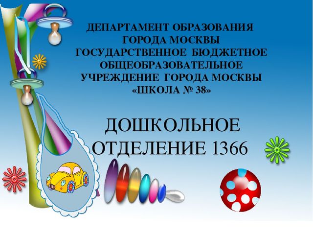 Презентация дошкольного отделения 818 ГБОУ Школа № 38 к МРСД 27.