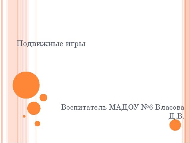 Презентация на тему "Подвижные игры"