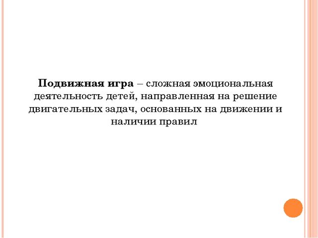 Презентация на тему "Подвижные игры"