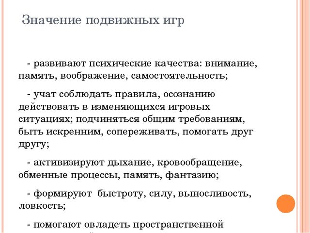 Презентация на тему "Подвижные игры"
