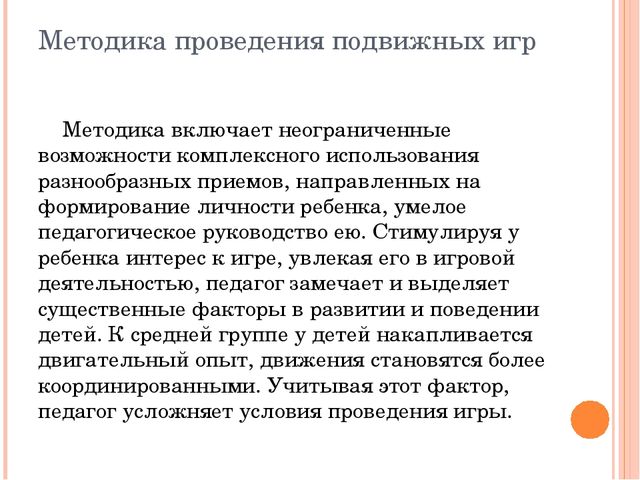 Проведение подвижных. Методика проведения подвижных игр 4 6 классов. Методика проведения подвижной игры в ДОУ. Методика проведения подвижных игр в ДОУ. Этапы методики проведения подвижной игры.