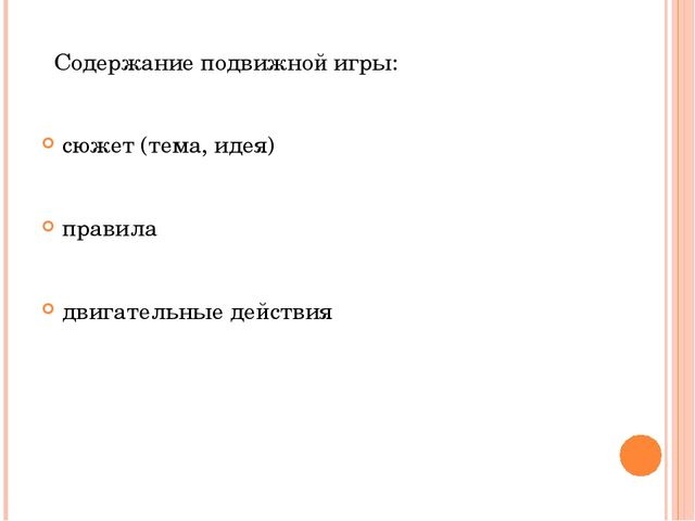 Презентация на тему "Подвижные игры"