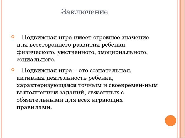 Презентация на тему "Подвижные игры"