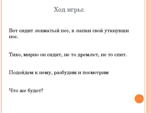 Ход игры. Лохматый пёс подвижная игра. Игра вот сидит лохматый пес слова. Лохматый пёс подвижная игра слова. Подвижная игра лохматый пес 2 младшая.