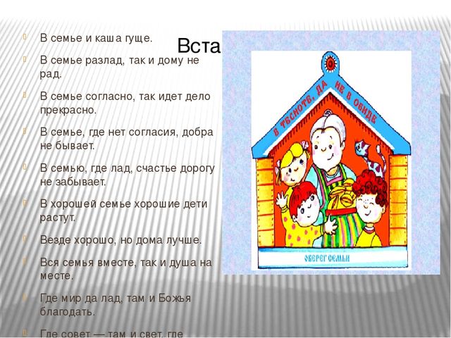 В семье согласно. Коли в семье лад пословица. Рисунок к пословице о семье. В семье разлад пословица.