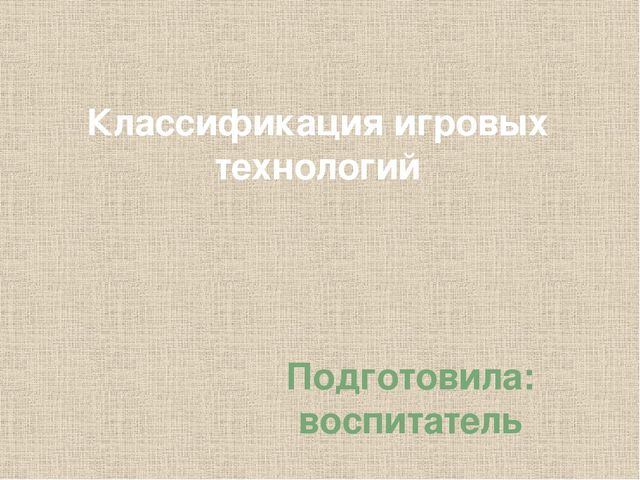 Презентация "Классификация игровых технологий"