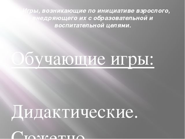 Презентация "Классификация игровых технологий"