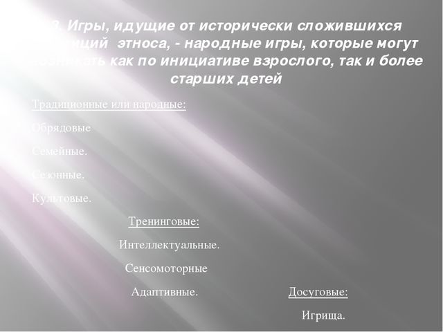 Презентация "Классификация игровых технологий"