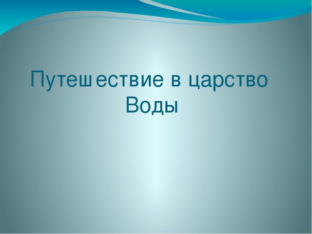 Презентация по здоровьюсбережению на тему "Путешествие в царство воды"
