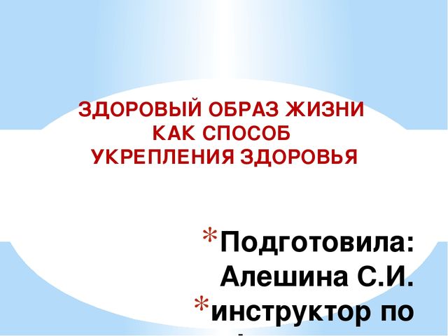 Презентация Здоровый образ жизни как способ укрепления здоровья