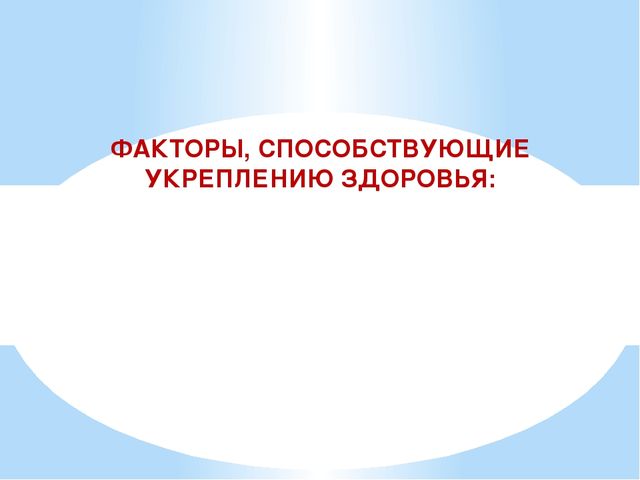 Презентация Здоровый образ жизни как способ укрепления здоровья