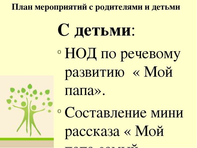 Презентация образовательного проекта для детей 6 - 7 лет на тему " Мой папа самый лучший, мой папа вот какой"